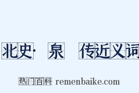 北史·泉仚传近义词是什么意思的图片